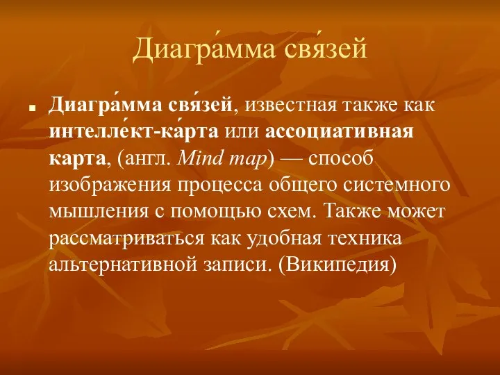 Диагра́мма свя́зей Диагра́мма свя́зей, известная также как интелле́кт-ка́рта или ассоциативная карта,