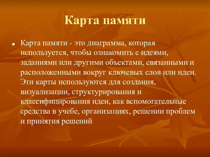 Карта памяти Карта памяти - это диаграмма, которая используется, чтобы ознакомить