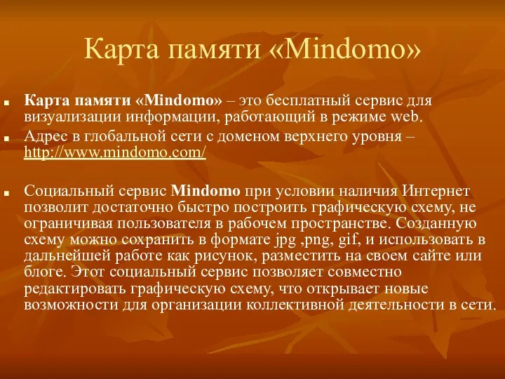 Карта памяти «Mindomo» Карта памяти «Mindomo» – это бесплатный сервис для