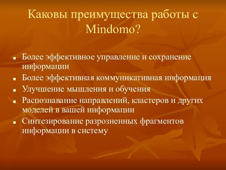 Каковы преимущества работы с Mindomo? Более эффективное управление и сохранение информации