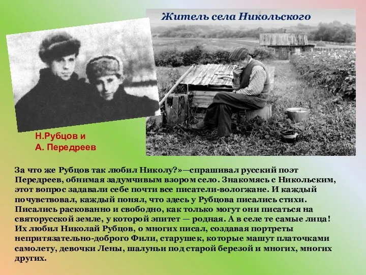 За что же Рубцов так любил Николу?»—спрашивал русский поэт Передреев, обнимая