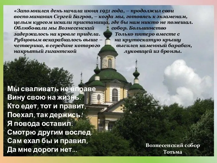 «Запомнился день начала июня 1951 года, – продолжил свои воспоминания Сергей