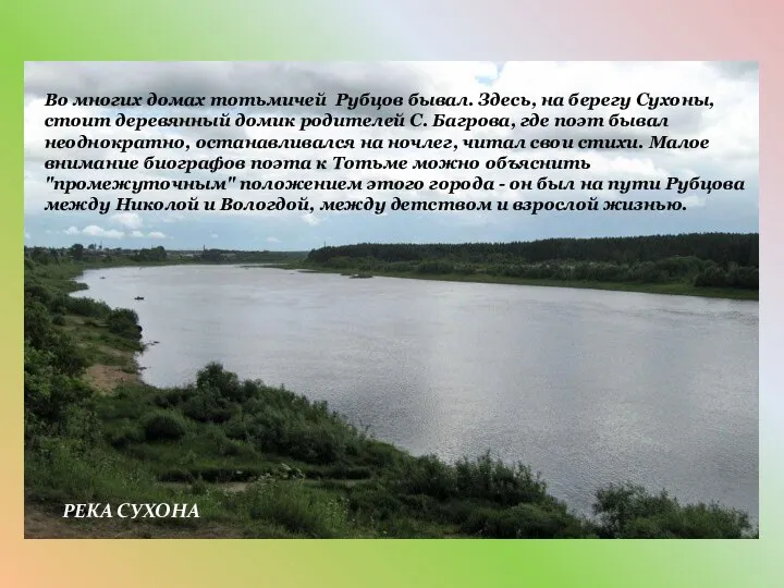 Во многих домах тотьмичей Рубцов бывал. Здесь, на берегу Сухоны, стоит