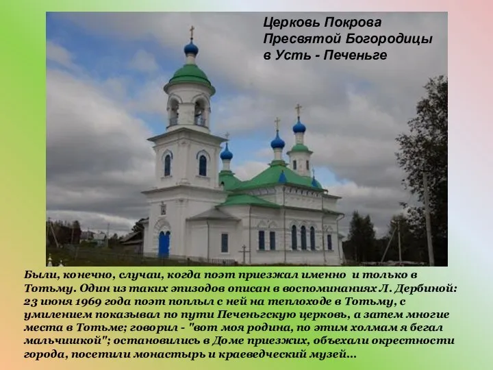 Церковь Покрова Пресвятой Богородицы в Усть - Печеньге Были, конечно, случаи,