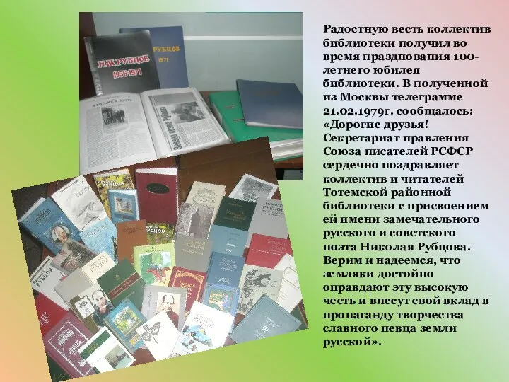 Радостную весть коллектив библиотеки получил во время празднования 100-летнего юбилея библиотеки.