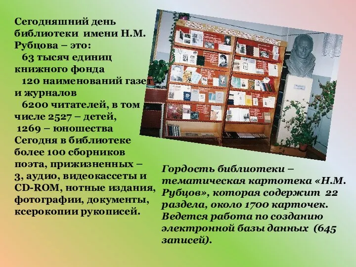 Сегодняшний день библиотеки имени Н.М.Рубцова – это: 63 тысяч единиц книжного