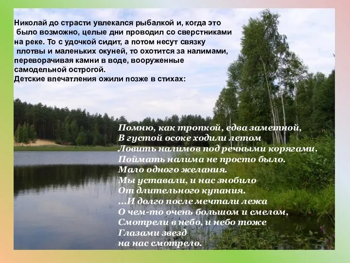 Николай до страсти увлекался рыбалкой и, когда это было возможно, целые