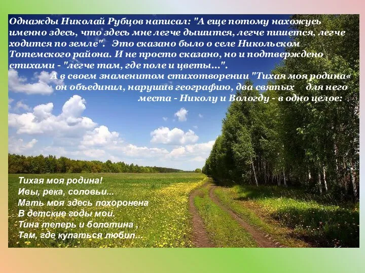 Однажды Николай Рубцов написал: "А еще потому нахожусь именно здесь, что