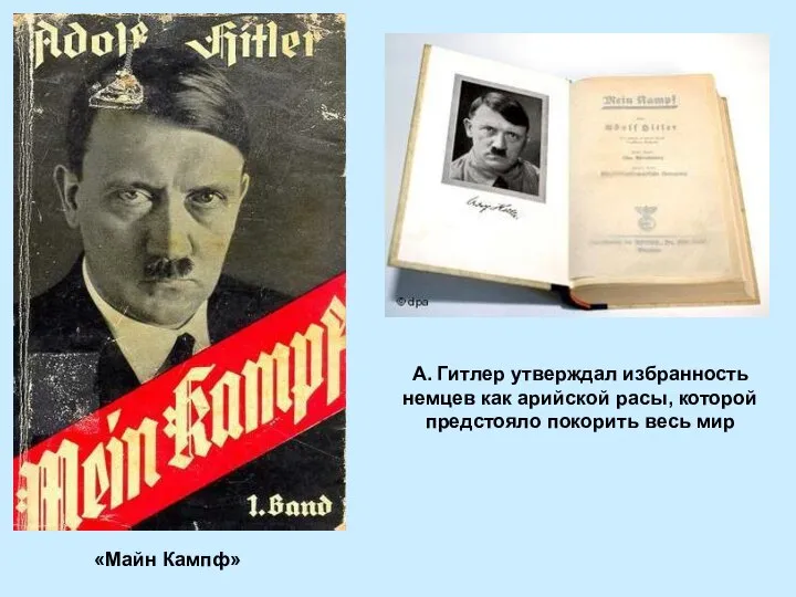 «Майн Кампф» А. Гитлер утверждал избранность немцев как арийской расы, которой предстояло покорить весь мир
