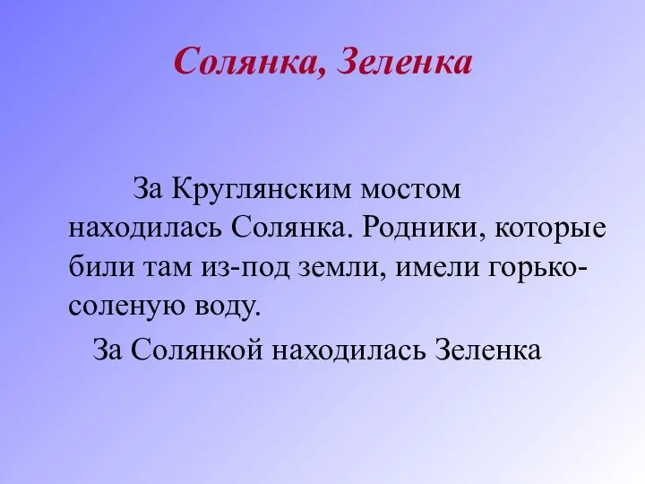 Солянка, Зеленка За Круглянским мостом находилась Солянка. Родники, которые били там