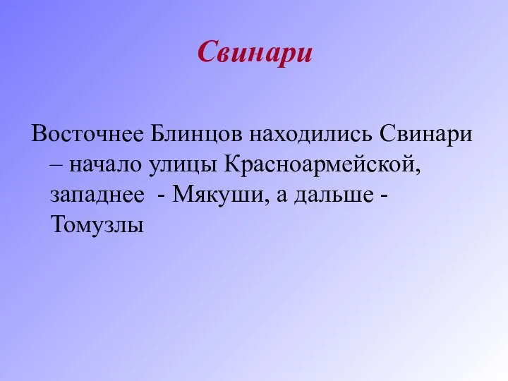 Свинари Восточнее Блинцов находились Свинари – начало улицы Красноармейской, западнее - Мякуши, а дальше - Томузлы