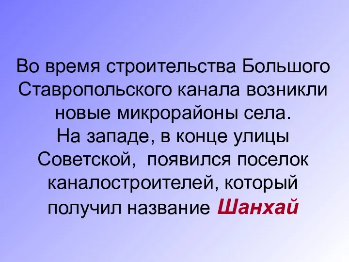 Во время строительства Большого Ставропольского канала возникли новые микрорайоны села. На