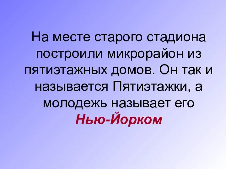 На месте старого стадиона построили микрорайон из пятиэтажных домов. Он так