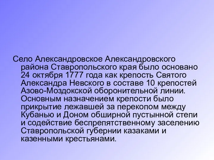 Село Александровское Александровского района Ставропольского края было основано 24 октября 1777