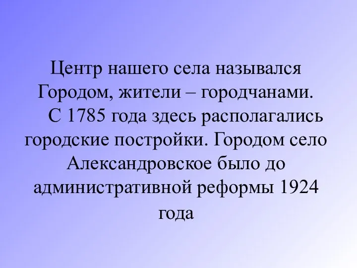 Центр нашего села назывался Городом, жители – городчанами. С 1785 года