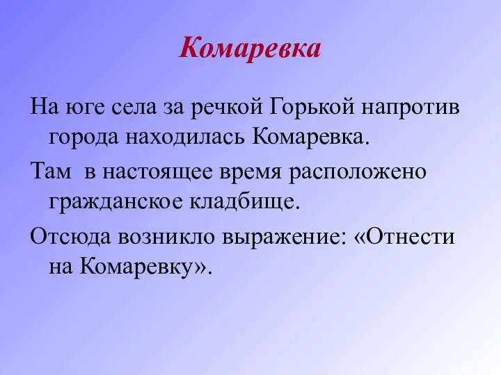 Комаревка На юге села за речкой Горькой напротив города находилась Комаревка.