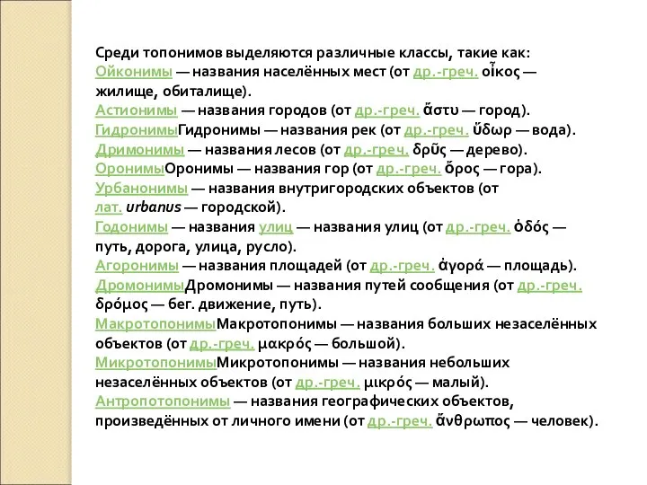 Среди топонимов выделяются различные классы, такие как: Ойконимы — названия населённых