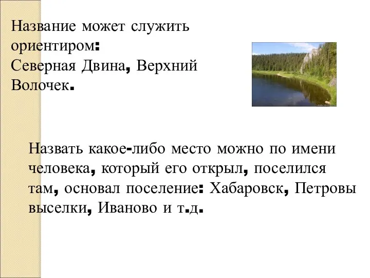 Название может служить ориентиром: Северная Двина, Верхний Волочек. Назвать какое-либо место