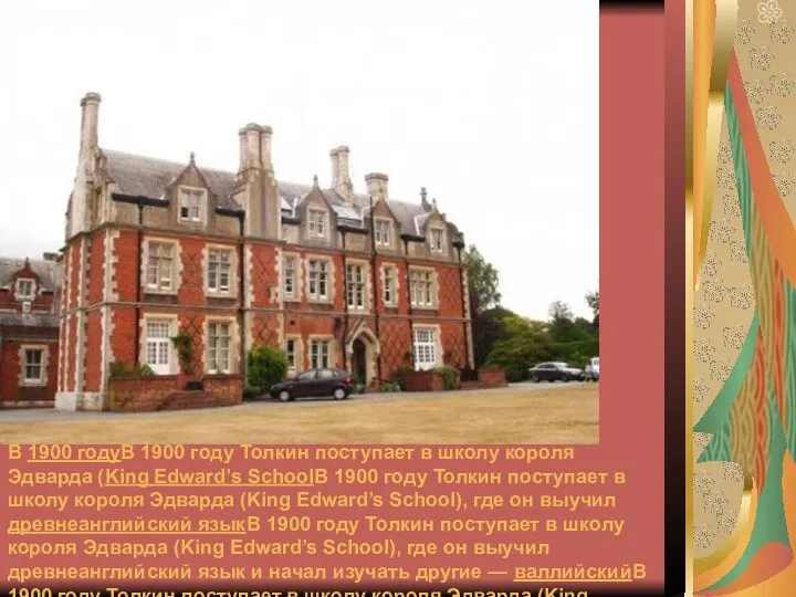 В 1900 годуВ 1900 году Толкин поступает в школу короля Эдварда