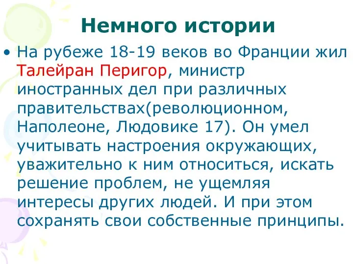 Немного истории На рубеже 18-19 веков во Франции жил Талейран Перигор,