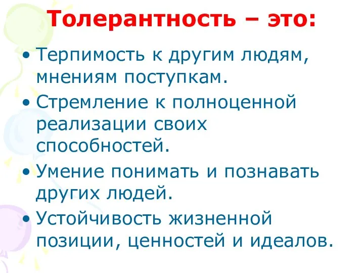 Толерантность – это: Терпимость к другим людям, мнениям поступкам. Стремление к