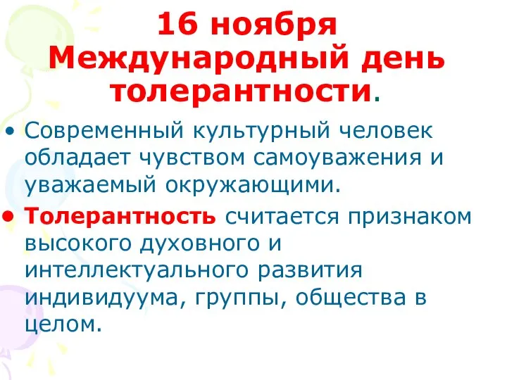 16 ноября Международный день толерантности. Современный культурный человек обладает чувством самоуважения