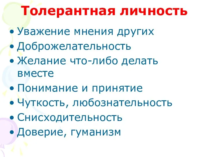 Толерантная личность Уважение мнения других Доброжелательность Желание что-либо делать вместе Понимание