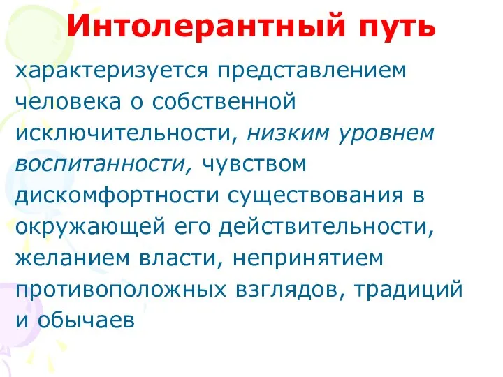 Интолерантный путь характеризуется представлением человека о собственной исключительности, низким уровнем воспитанности,