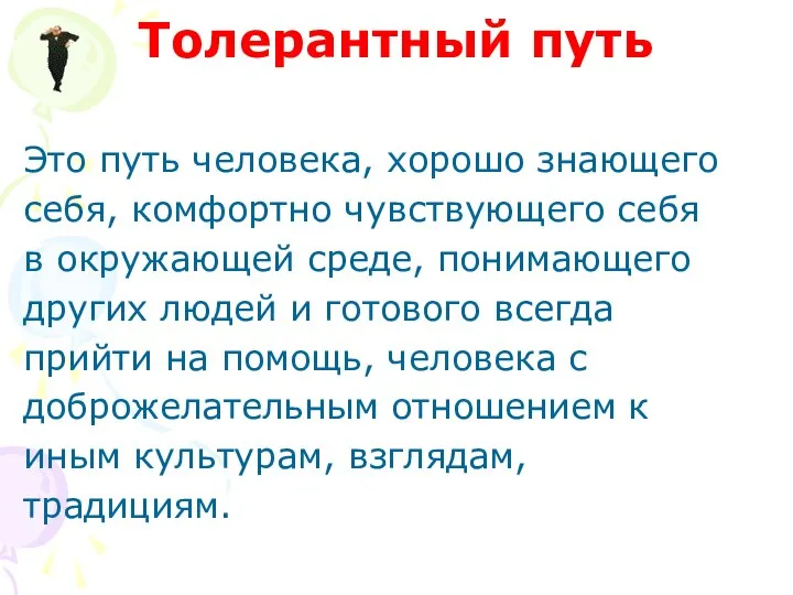 Толерантный путь Это путь человека, хорошо знающего себя, комфортно чувствующего себя