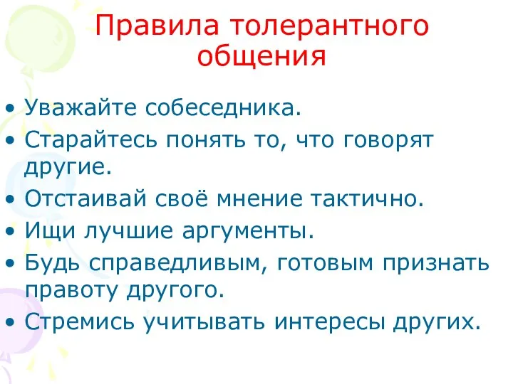 Правила толерантного общения Уважайте собеседника. Старайтесь понять то, что говорят другие.