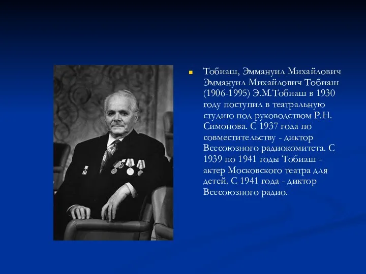 Тобиаш, Эммануил Михайлович Эммануил Михайлович Тобиаш (1906-1995) Э.М.Тобиаш в 1930 году