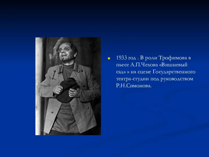 1933 год . В роли Трофимова в пьесе А.П.Чехова «Вишневый сад»