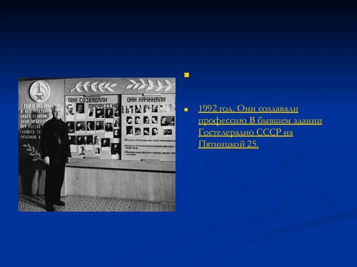 1992 год. Они создавали профессию В бывшем здании Гостелерадио СССР на Пятницкой 25.