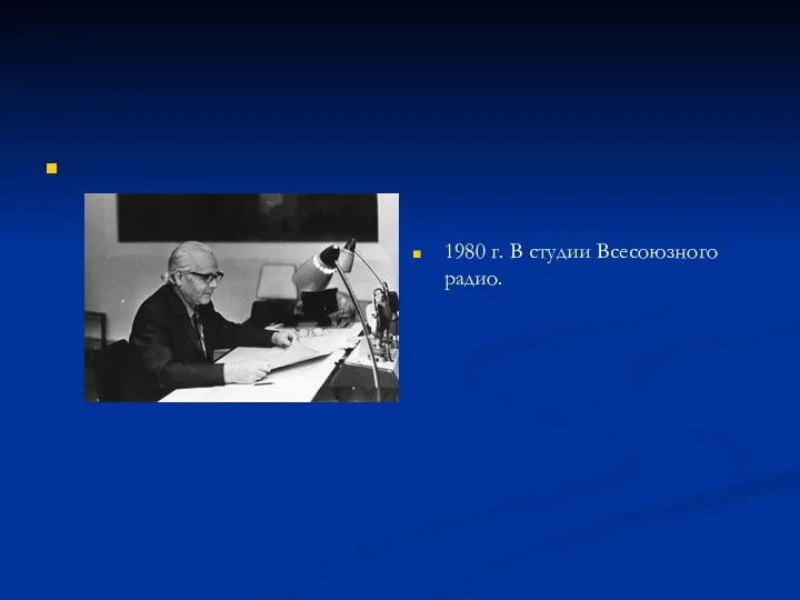 1980 г. В студии Всесоюзного радио.