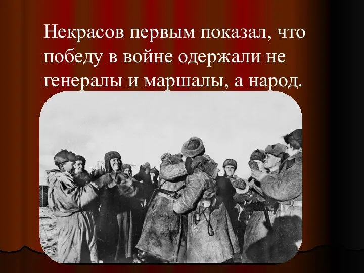 Некрасов первым показал, что победу в войне одержали не генералы и маршалы, а народ.