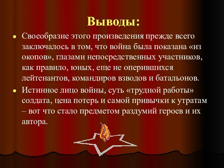 Выводы: Своеобразие этого произведения прежде всего заключалось в том, что война