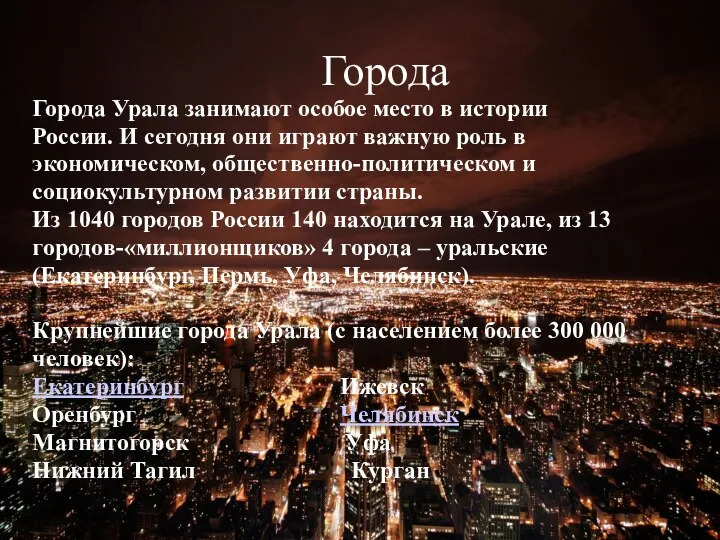 Города Города Урала занимают особое место в истории России. И сегодня