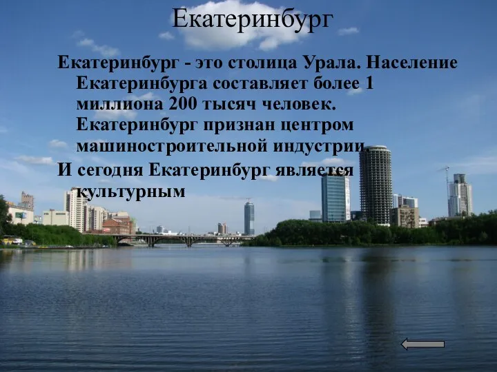Екатеринбург Екатеринбург - это столица Урала. Население Екатеринбурга составляет более 1
