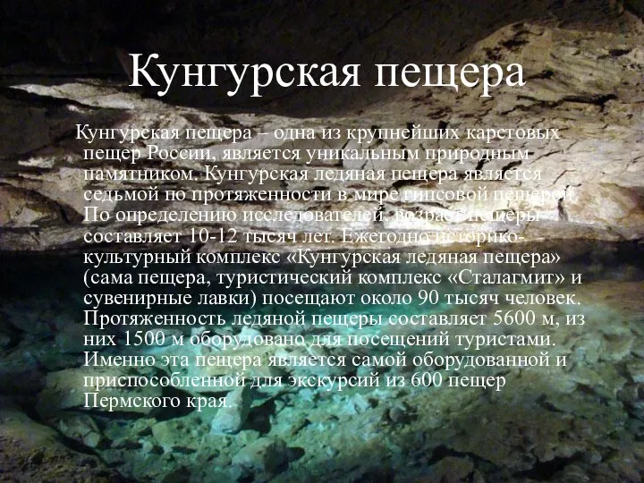 Кунгурская пещера Кунгурская пещера – одна из крупнейших карстовых пещер России,