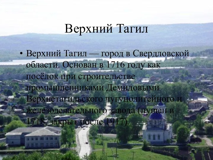 Верхний Тагил Верхний Тагил — город в Свердловской области. Основан в