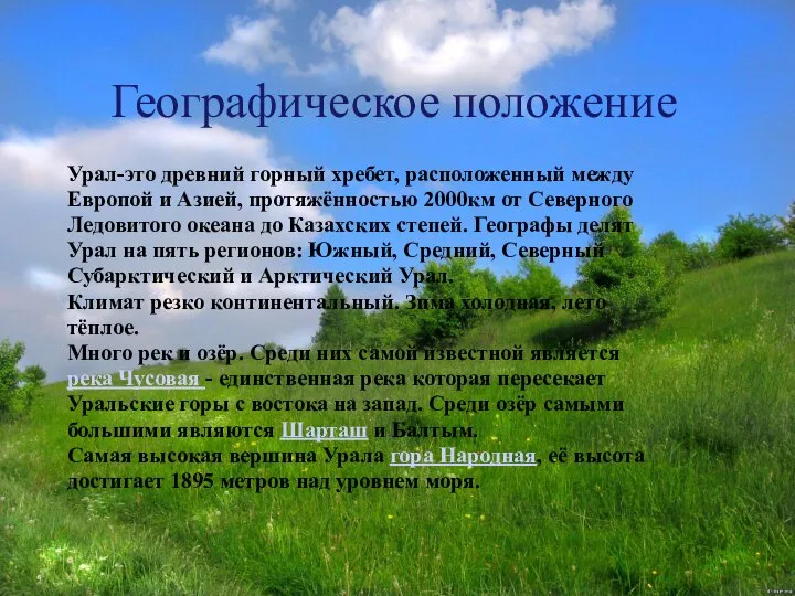 Географическое положение Урал-это древний горный хребет, расположенный между Европой и Азией,