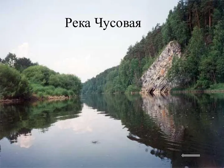 Река Чусовая