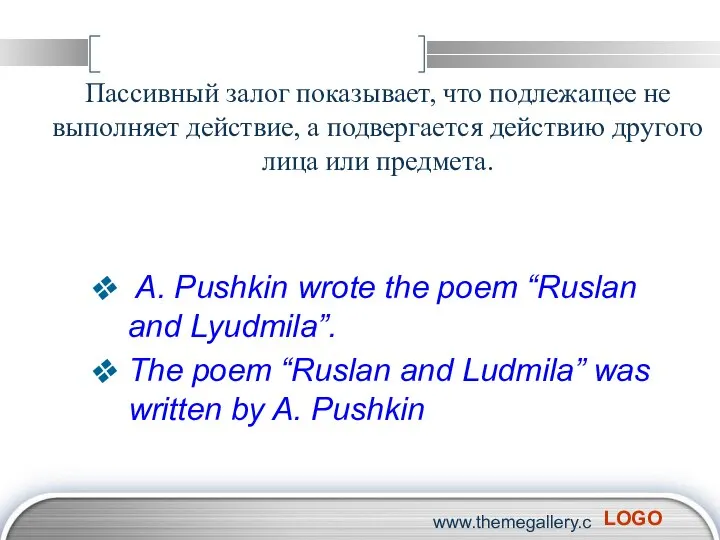 www.themegallery.com Пассивный залог показывает, что подлежащее не выполняет действие, а подвергается