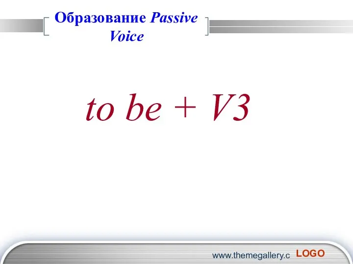 www.themegallery.com Образование Passive Voice to be + V3