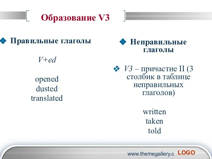 www.themegallery.com Образование V3 Правильные глаголы V+ed opened dusted translated Неправильные глаголы