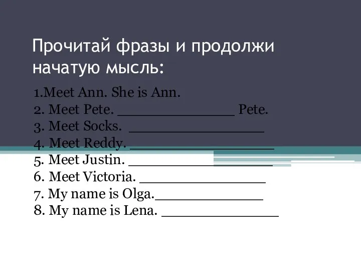 Прочитай фразы и продолжи начатую мысль: 1.Meet Ann. She is Ann.