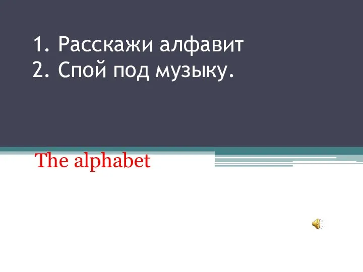 1. Расскажи алфавит 2. Спой под музыку. The alphabet