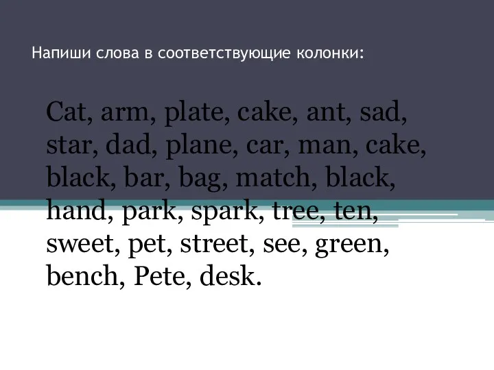 Напиши слова в соответствующие колонки: Cat, arm, plate, cake, ant, sad,