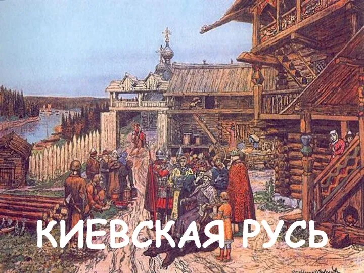 КИЕВСКАЯ РУСЬ