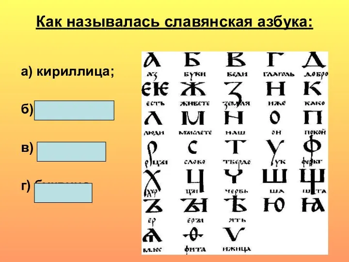 Как называлась славянская азбука: а) кириллица; б) скоропись; в) латиница; г) буквица